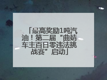 最高奖励1吨汽油！第二届“曲靖车主百日零违法挑战赛”启动